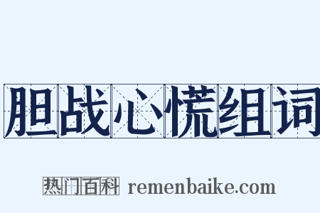 胆战心慌组词是什么意思的图片